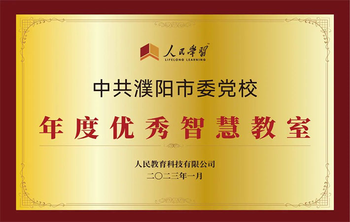 祝賀！10家“人民學(xué)習(xí)·智慧教室”上榜啦！