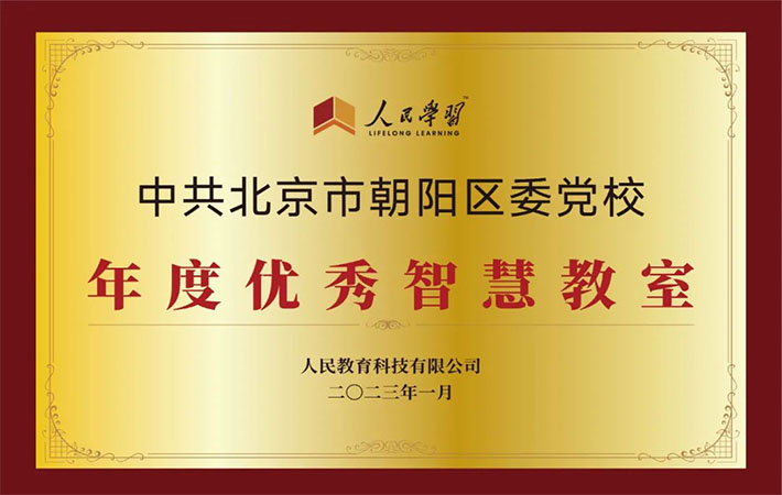 祝賀！10家“人民學(xué)習(xí)·智慧教室”上榜啦！