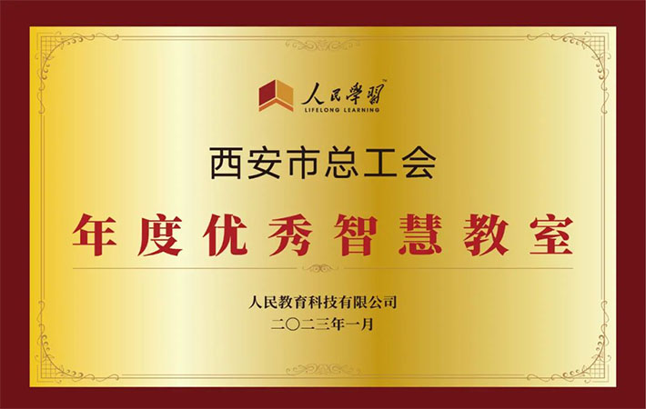 祝賀！10家“人民學(xué)習(xí)·智慧教室”上榜啦！