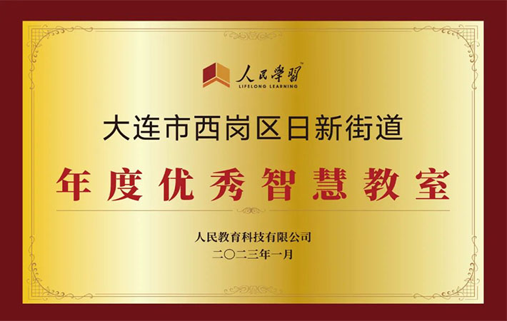 祝賀！10家“人民學(xué)習(xí)·智慧教室”上榜啦！