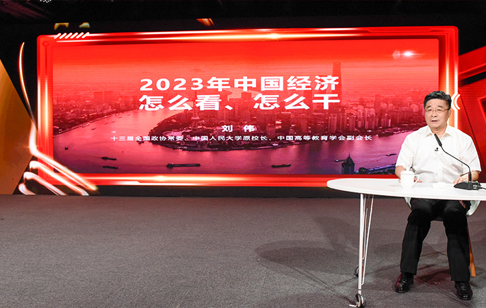 【課程回顧】劉偉：2023年中國經(jīng)濟怎么看、怎么干