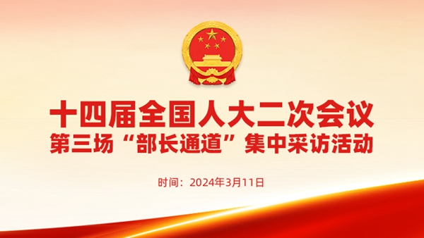 十四屆全國(guó)人大二次會(huì)議第三場(chǎng)“部長(zhǎng)通道”采訪活動(dòng)