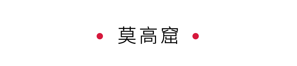 手機(jī)里的中國(guó)世界遺產(chǎn) | 尋夢(mèng)戈壁中的莫高窟