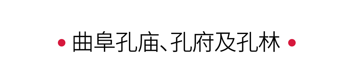 手機(jī)里的中國(guó)世界遺產(chǎn) | 曲阜三孔溯源千年儒學(xué)