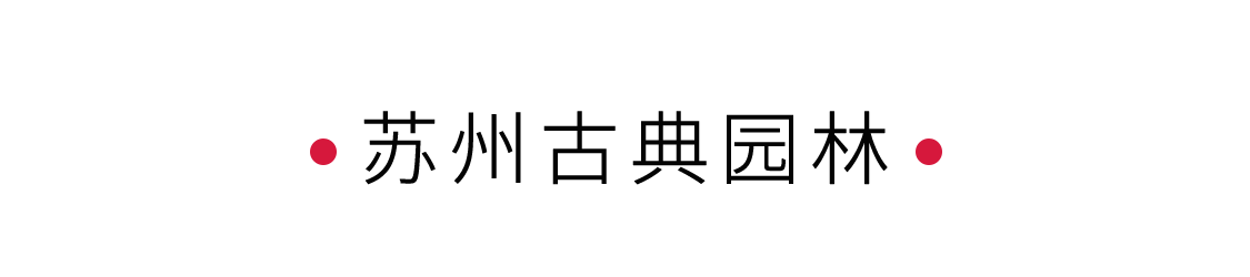 手機里的中國世界遺產(chǎn) | 在蘇州園林讀懂江南
