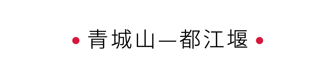 手機里的中國世界遺產(chǎn) | 拜水都江堰，問道青城山