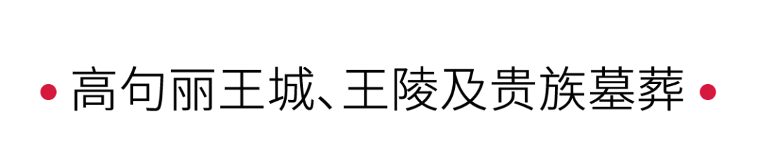 手機(jī)里的中國(guó)世界遺產(chǎn) | 回望高句麗王城、王陵及貴族墓葬