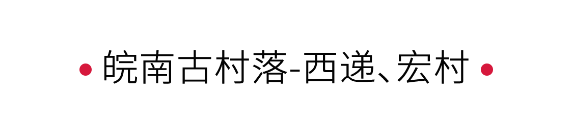 皖南古村落：入夢(mèng)水墨畫(huà)卷 | 手機(jī)里的中國(guó)世界遺產(chǎn)