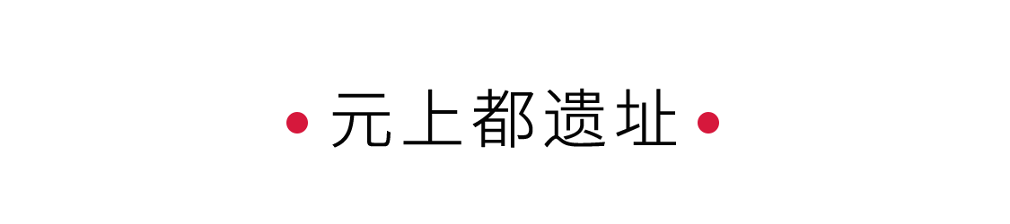 一座元上都，半部元朝史 | 手機(jī)里的中國(guó)世界遺產(chǎn)
