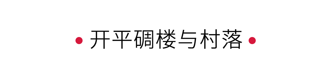 開(kāi)平碉樓與村落：一個(gè)時(shí)代的守望者 | 手機(jī)里的中國(guó)世界遺產(chǎn)