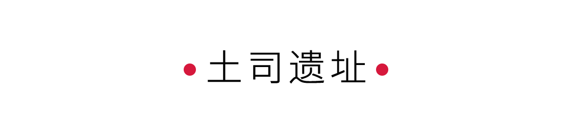 土司遺址：一段獨特的歷史印記 | 手機里的中國世界遺產(chǎn)