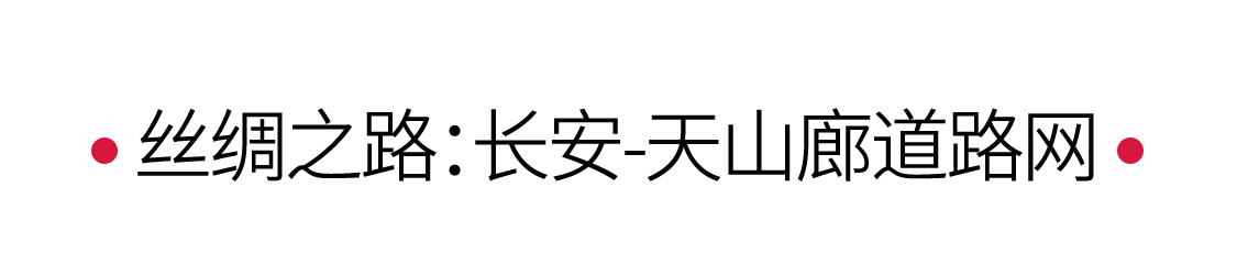 絲綢之路：駝鈴聲聲，漫漫絲路 | 手機(jī)里的中國(guó)世界遺產(chǎn)