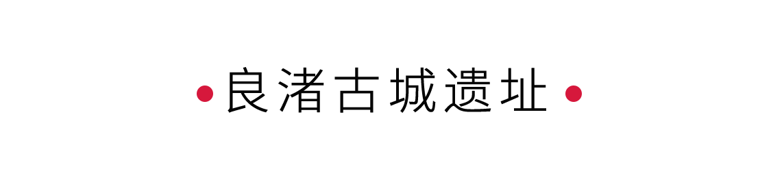 良渚古城遺址：解鎖華夏文明的鑰匙 | 手機里的中國世界遺產(chǎn)