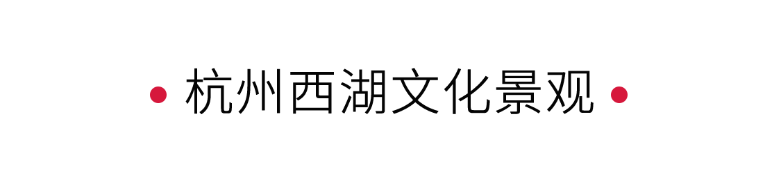 西湖：湖心印月，如畫江南 | 手機(jī)里的中國(guó)世界遺產(chǎn)