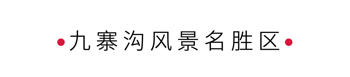 九寨溝風(fēng)景名勝區(qū)：散落人間的藍(lán)寶石 | 手機(jī)里的中國(guó)世界遺產(chǎn)