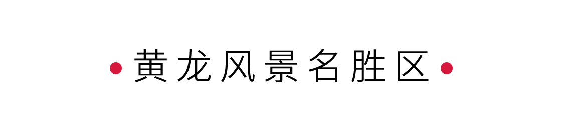 黃龍風(fēng)景名勝區(qū)：人間瑤池 | 手機里的中國世界遺產(chǎn)