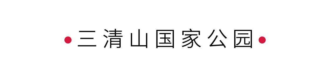 “攬勝遍五岳，絕景在三清” | 手機里的中國世界遺產