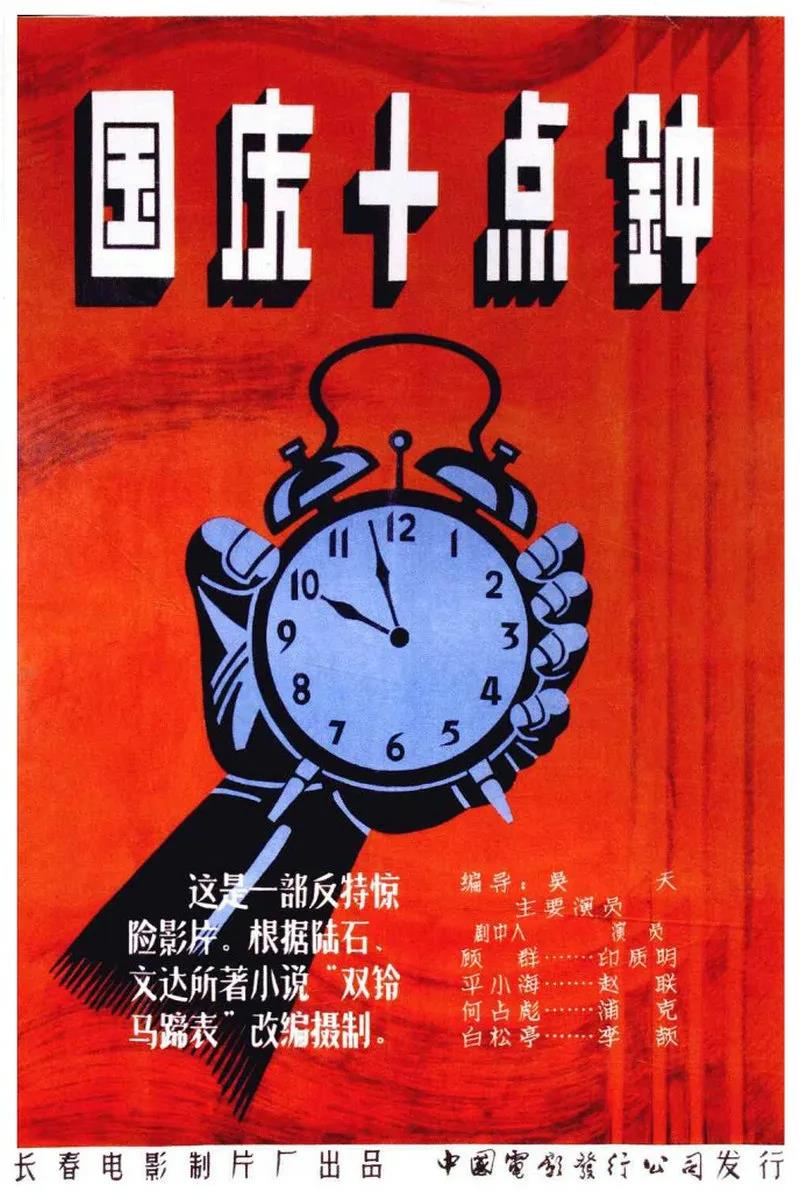 紅色電影之旅｜《國(guó)慶十點(diǎn)鐘》，65年前的燒腦反特片