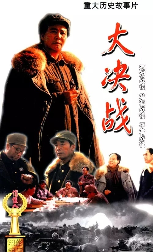 紅色電影之旅｜《大決戰(zhàn)》，無可復(fù)制的鴻篇巨制