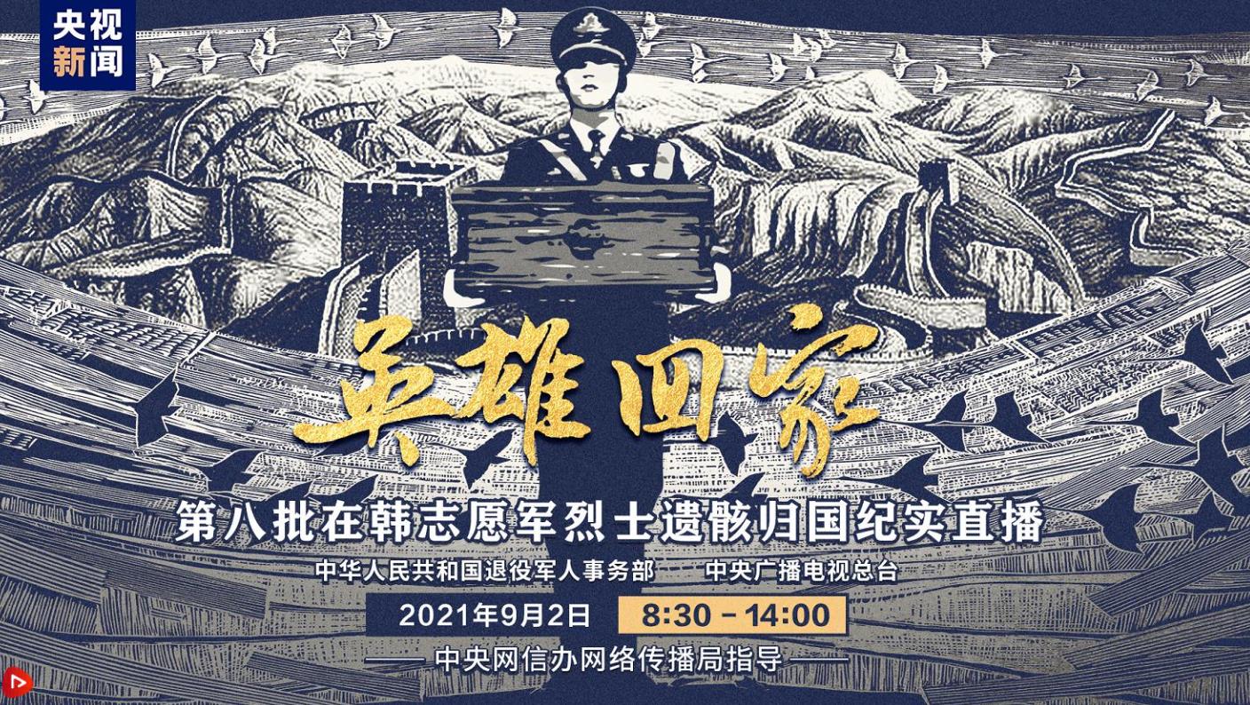 英雄回家——第八批在韓志愿軍烈士遺骸歸國紀(jì)實(shí)直播