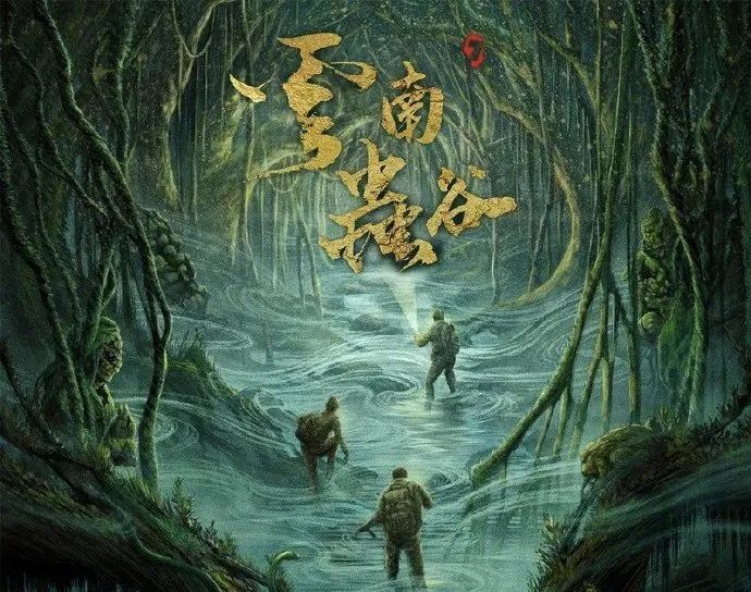 《云南蟲谷》的一手好牌，打爛了嗎？