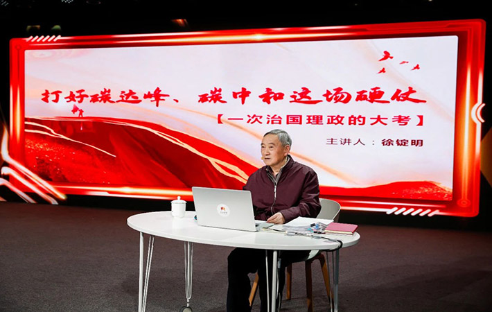 【課程回顧】徐錠明：打好碳達峰、碳中和這場硬仗——一次治國理政的大考