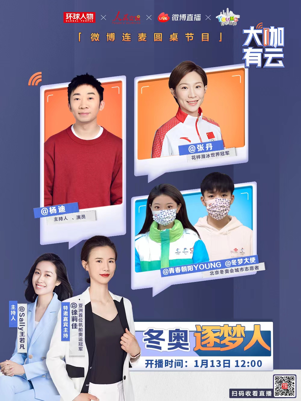 文體明星齊聚《大咖有云》  張丹楊迪分享逐夢(mèng)故事