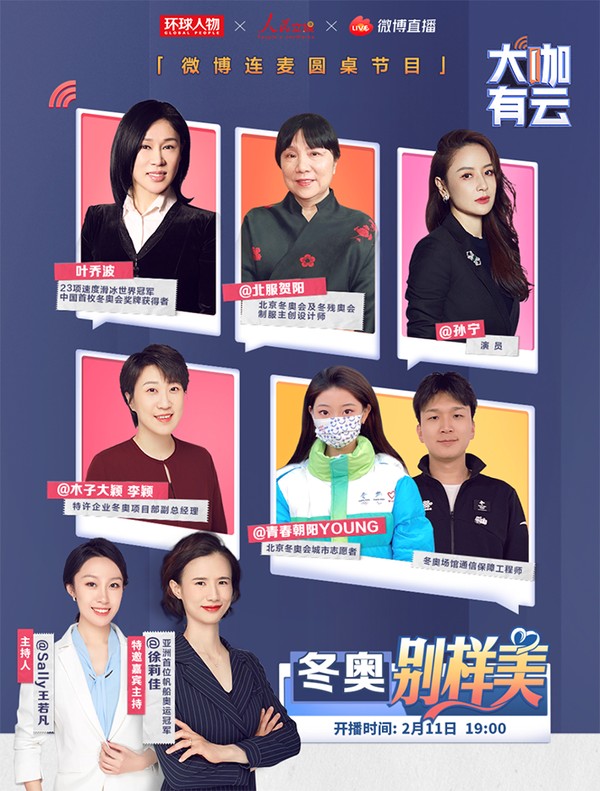 葉喬波賀陽孫寧驚喜亮相 《大咖有云》上演“冬奧別樣美”