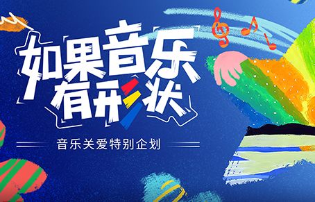  硬糖少女303出席孤獨(dú)癥關(guān)愛(ài)藝術(shù)展《給你》療愈的力量