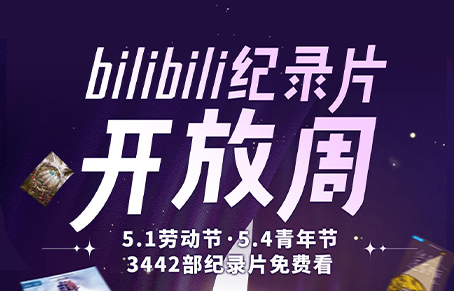 B站設(shè)立紀(jì)錄片開放周，全部紀(jì)錄片免費觀看