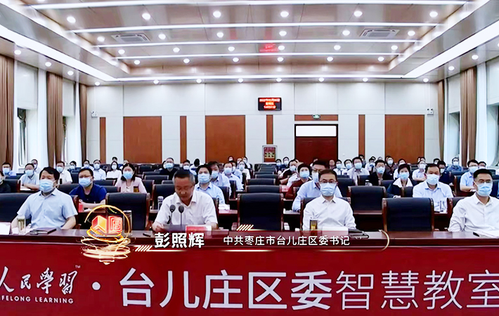 “人民學(xué)習(xí)·臺(tái)兒莊區(qū)智慧教室”開啟干部教育新模式