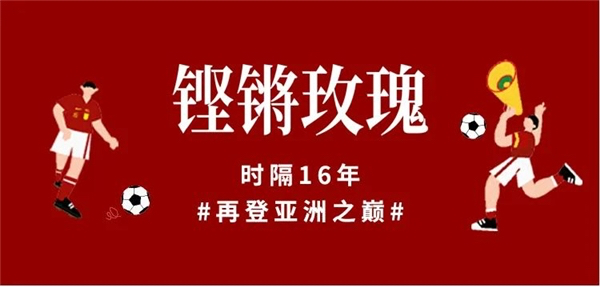 跨越時(shí)代記憶，收藏這份 “中國(guó)女足” 的專屬好禮