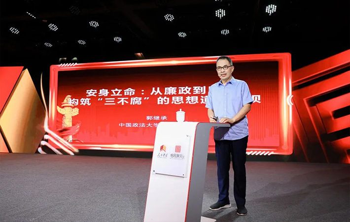 【課程回顧】郭繼承：從廉政到廉潔，構(gòu)筑“三不腐”的思想道德堤壩