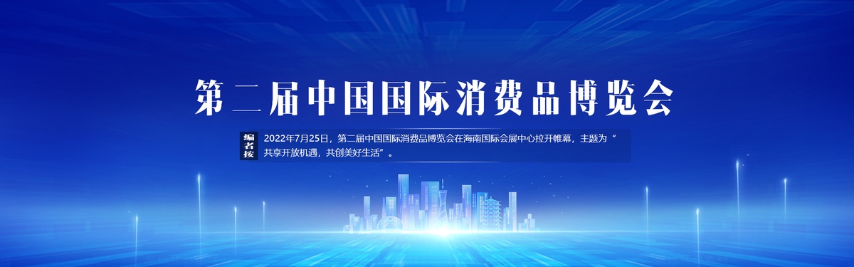 2022年中國國際消費(fèi)品博覽會(huì)