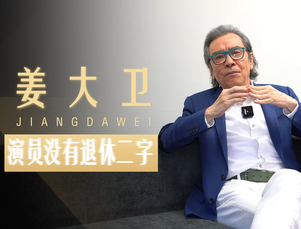 專訪姜大衛(wèi)：只能演路人甲？我還是會(huì)去