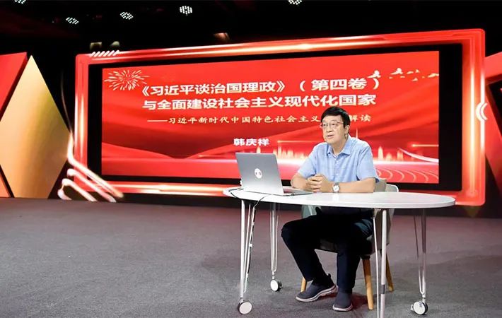 【課程回顧】韓慶祥：《習(xí)近平談治國理政》（第四卷）與全面建設(shè)社會(huì)主義現(xiàn)代化國家