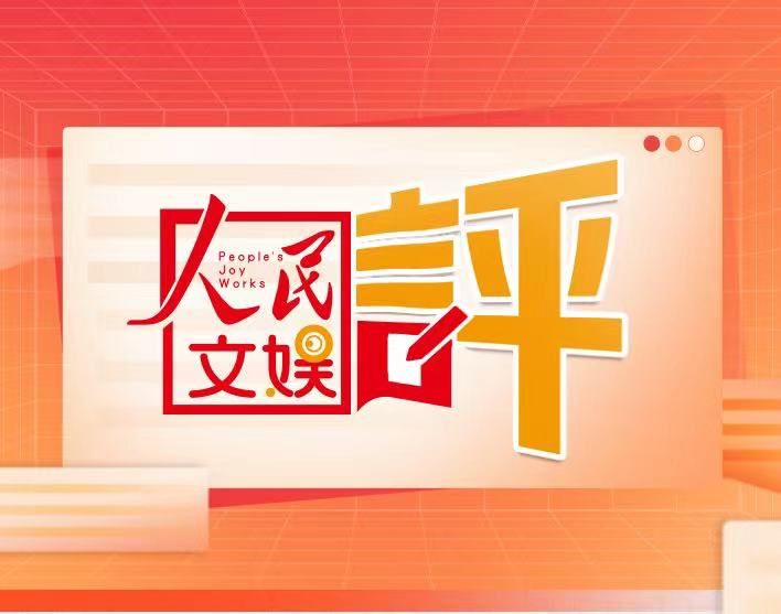 這道“電子榨菜”，折射短視頻之長(zhǎng)