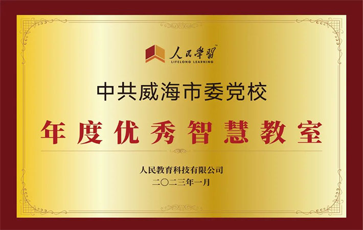 祝賀！10家“人民學(xué)習(xí)·智慧教室”上榜啦！