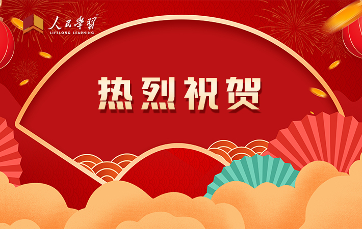 祝賀！10家“人民學(xué)習(xí)·智慧教室”上榜啦！