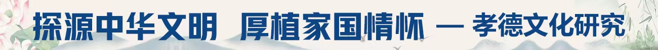 孝道如磬，新世傳音