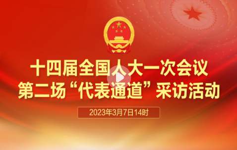 直播：十四屆全國(guó)人大一次會(huì)議第二場(chǎng)