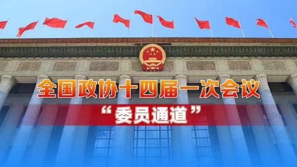 直播：全國政協(xié)十四屆一次會(huì)議第三場(chǎng)