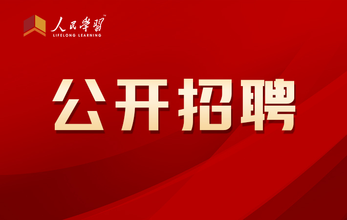 人民教育科技有限公司招聘實(shí)習(xí)生啦！