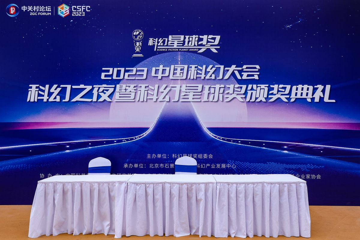 共謀發(fā)展，共譜新篇，2023中國(guó)科幻大會(huì)·科幻之夜 暨科幻星球獎(jiǎng)?lì)C獎(jiǎng)典禮成功舉辦！