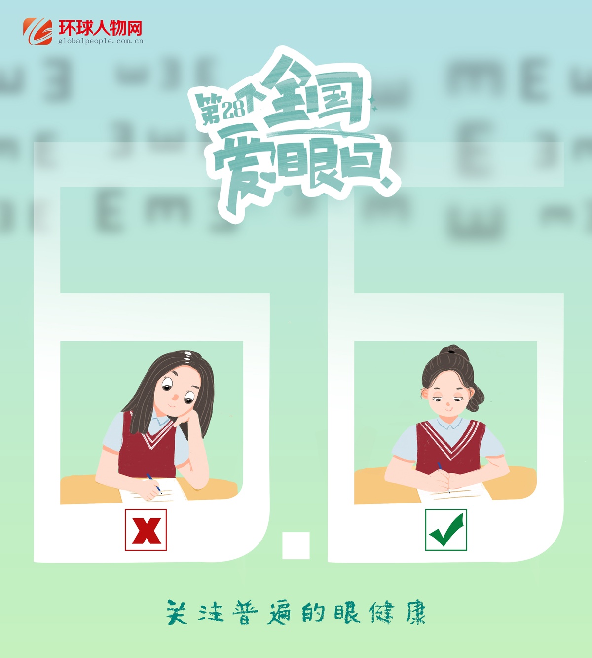 全國愛眼日｜這些用眼誤區(qū)，你踩了幾個(gè)？