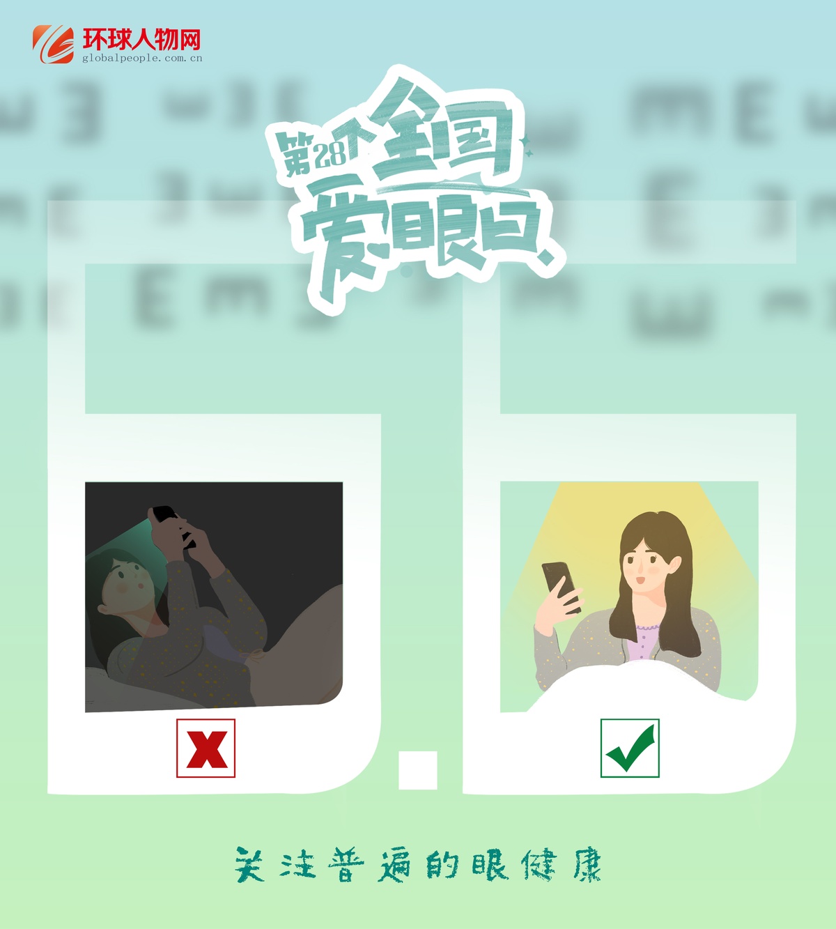 全國愛眼日｜這些用眼誤區(qū)，你踩了幾個(gè)？