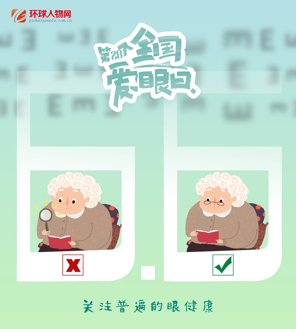 全國愛眼日｜這些用眼誤區(qū)，你踩了幾個(gè)？