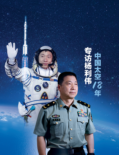 專訪楊利偉,中國(guó)太空18年