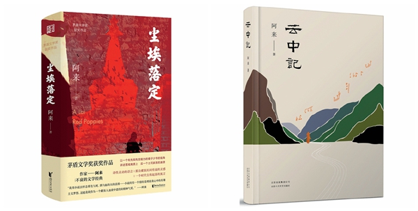 阿來(lái),步履不停