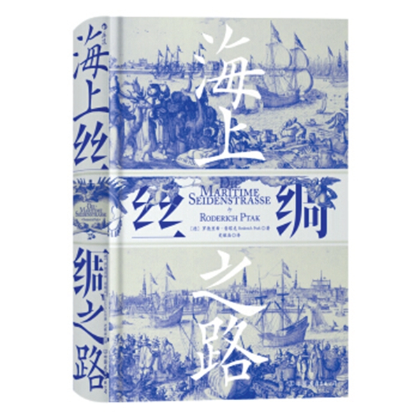 德國漢學家普塔克:“海上絲路”本就是合作之路